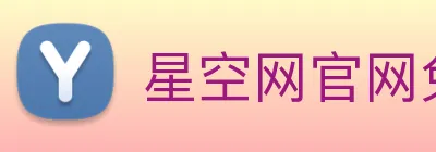 星空网官网免费入口 Logo